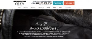 ポールスミスの買取おすすめ店エコスタイル
