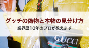 グッチの偽物と本物の見分け方について