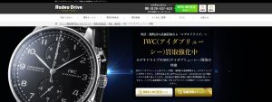 IWC買取のおすすめ店ロデオドライブ