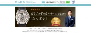 カルティエカリブルのおすすめ買取店なんぼや