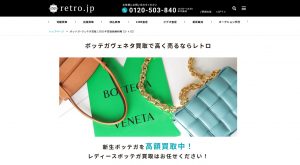 ボッテガヴェネタ買取おすすめ店retro