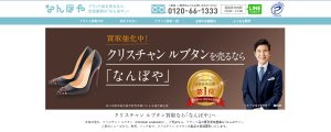 クリスチャンルブタン買取おすすめ店なんぼや