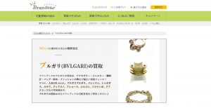 ブルガリ買取おすすめ店ブランディア