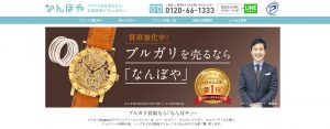 ブルガリ買取おすすめ店なんぼや