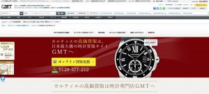 カルティエ買取のおすすめ店GMT