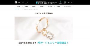 カルティエのおすすめ買取店retro