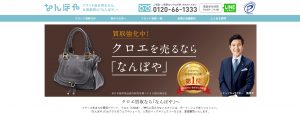 クロエの買取おすすめ店なんぼや
