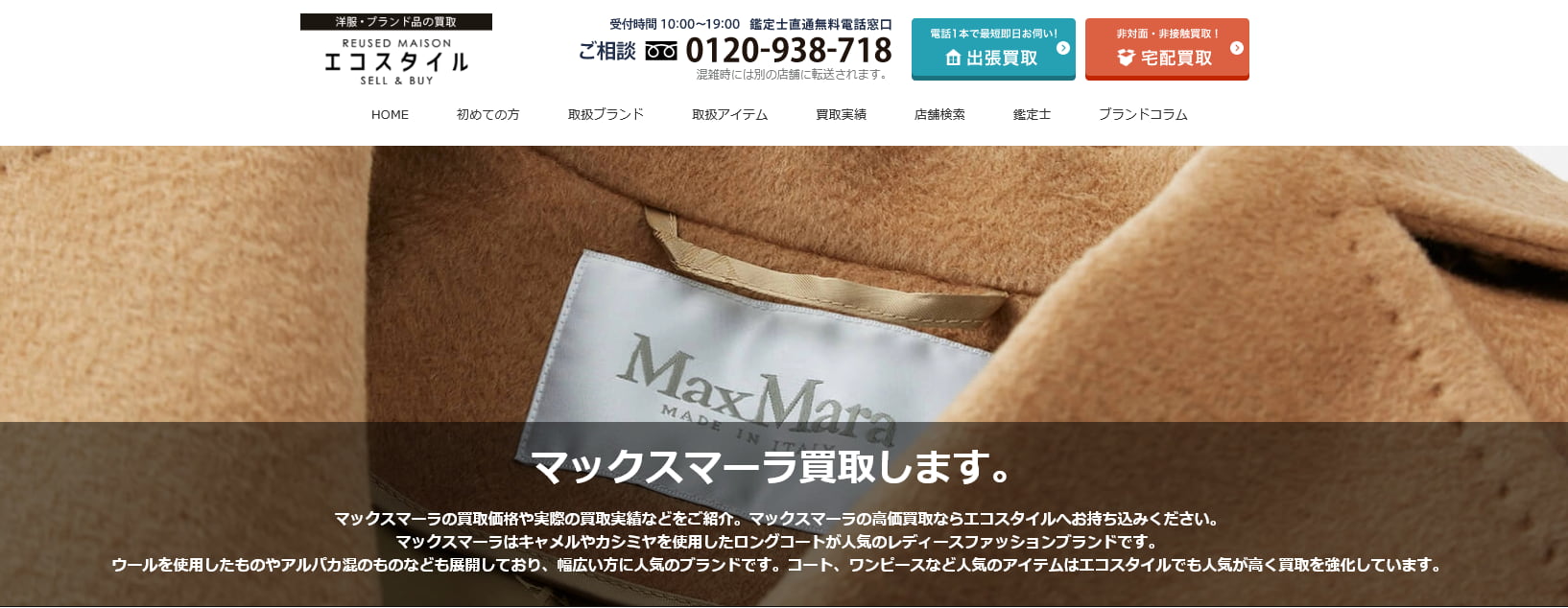 マックスマーラの買取おすすめ店エコスタイル