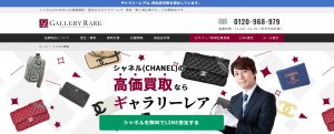 シャネル買取おすすめ店ギャラリーレア
