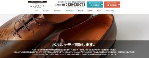 ベルルッティの買取おすすめ店エコスタイル