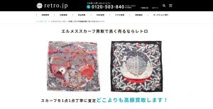 スカーフの買取おすすめ店retro