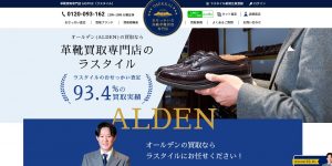 オールデンの買取おすすめ店ラスタイル