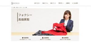 フォクシー買取おすすめ店ビープライス