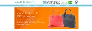 エルメスボリード買取のおすすめ店なんぼや