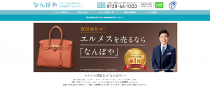 エルメスのおすすめ買取店なんぼや