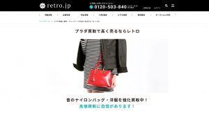 プラダ買取おすすめ店retro