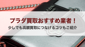 プラダ買取おすすめ業者