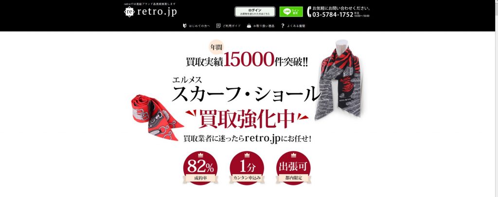 エルメス スカーフ 買取 retro