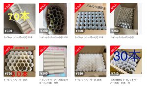 意外にメルカリで売れるものトイレットペーパーの芯