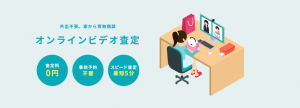 ビデオチャット査定