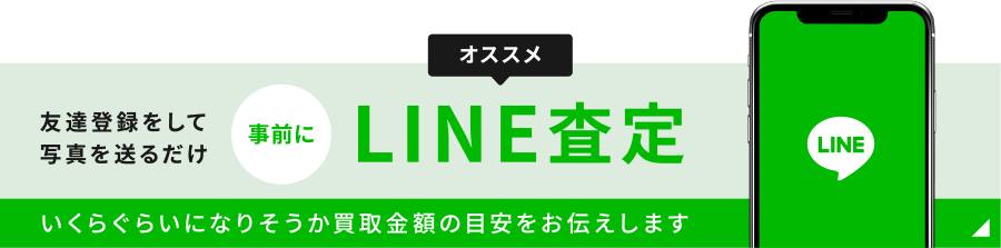 LINE査定