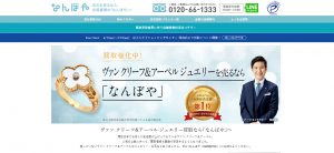 ヴァンクリーフ&アーペル買取のおすすめ店なんぼや