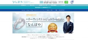 ハリーウィンストン買取のおすすめ店なんぼや