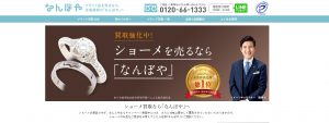ショーメ買取おすすめ店なんぼや