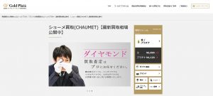 ショーメ買取おすすめ店ゴールドプラザ