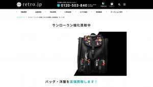 サンローランのおすすめ買取店retro