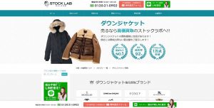 ダウン買取ストックラボ