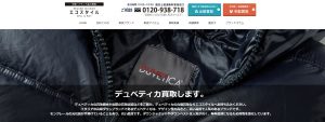 デュベティカ買取おすすめて店エコスタイル