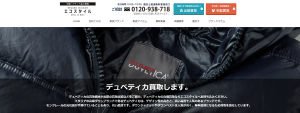 デュベティカ買取おすすめて店エコスタイル