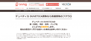 デュベティカ買取おすすめ店フクウロ