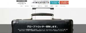 グローブトロッター買取のおすすめ店エコスタイル