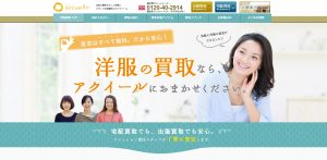 古着のおすすめ買取店アクイール