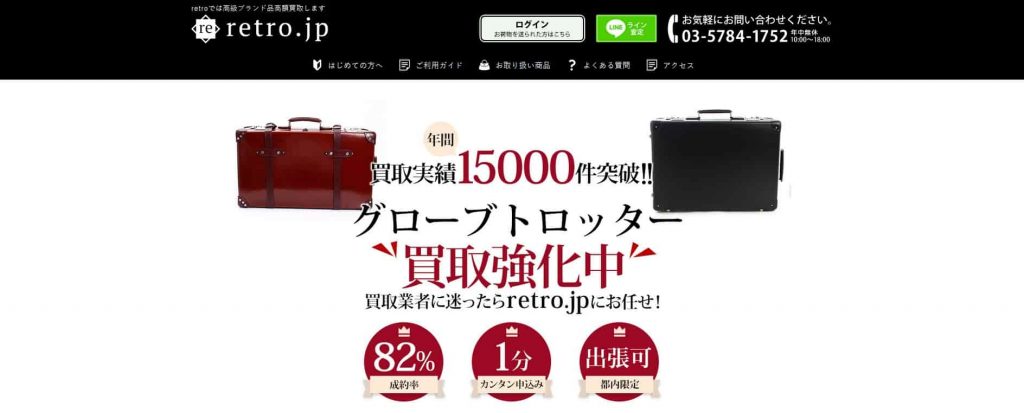 グローブトロッター 買取 retro