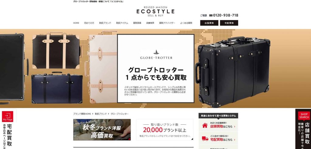 グローブトロッター買取 エコスタイル