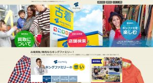 古着買取のおすすめ店キングファミリー