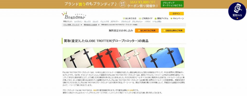 グローブトロッター買取 ブランディア