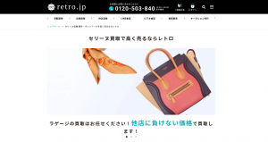 セリーヌ買取おすすめ店retro