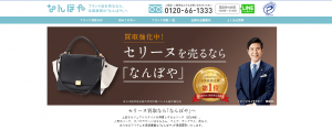セリーヌ買取おすすめ店なんぼや