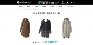 ヘルノ買取おすすめ店retro