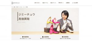 ジミーチュウ買取おすすめ店ビープライス