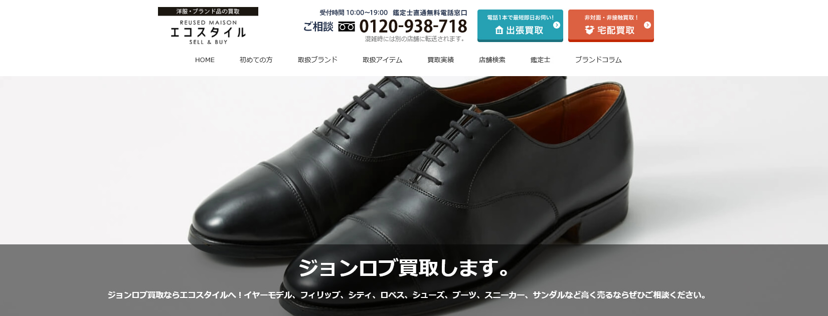 ジョンロブのおすすめ買取店エコスタイル