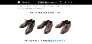ジョンロブの買取おすすめてんretro
