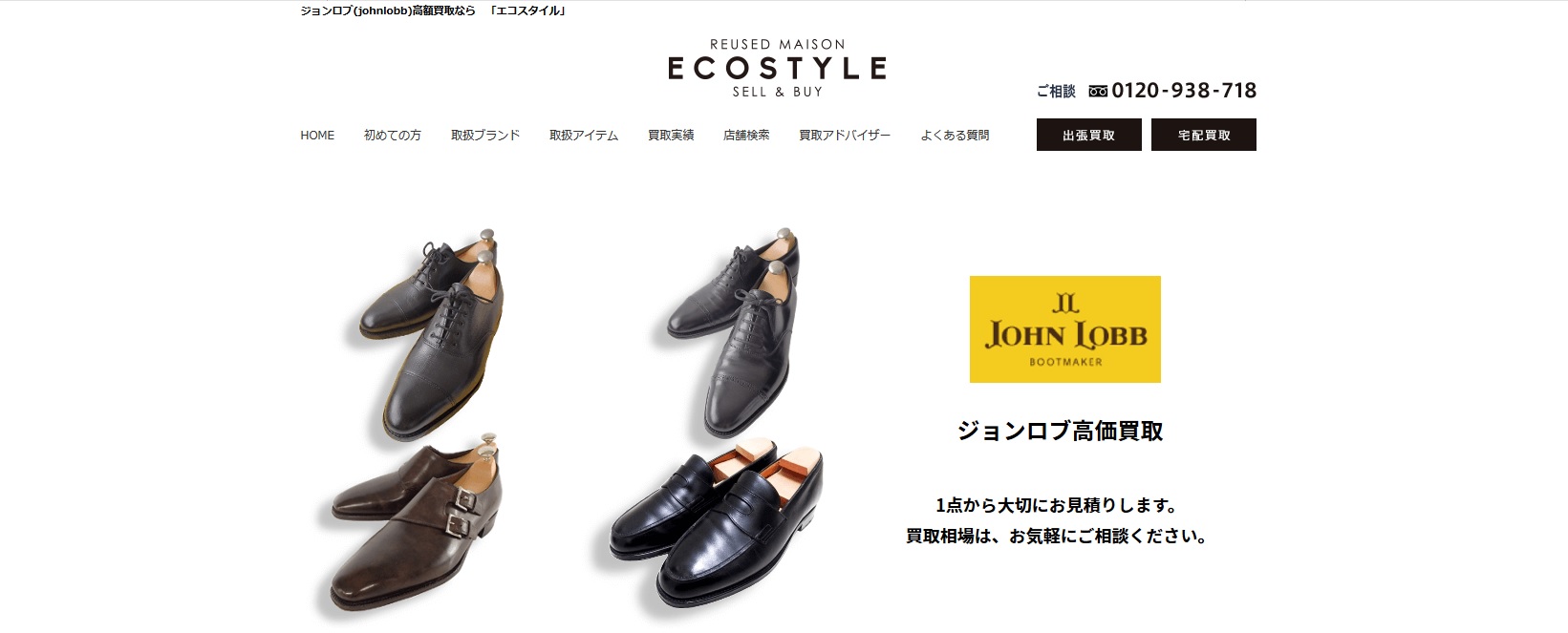 ジョンロブ買取 おすすめ店 エコスタイル