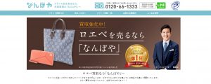 ロエベ買取のおすすめ店なんぼや