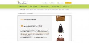 ロエベ買取のおすすめ店ブランディア