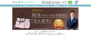MCMのおすすめ買取店なんぼや